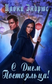 С Днем Постояльца! (ЛП) - автор Эндрюс Илона 