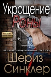 Синклер Шериз - Укрощение Роны (ЛП)