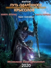 Путь одарённого. Крысолов. Книга вторая. Часть первая - автор Москаленко Юрий 