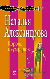 Глаз Ночи (Король изумрудов) - автор Александрова Наталья 