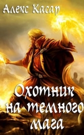 Касар Алекс - Охотник на тёмного мага (СИ)