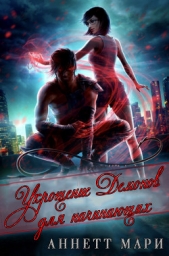  Аннетт Мари - Укрощение демонов для начинающих (ЛП)