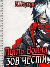 Зов чести (СИ) - автор Корзун Кирилл 