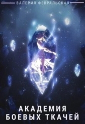 Академия боевых ткачей (СИ) - автор Февральская Валерия 
