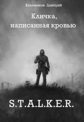 Кличка, написанная кровью (СИ) - автор Казаченков Дмитрий 