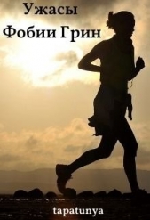 Ужасы Фобии Грин (СИ) - автор 