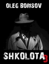 Борисов Олег Николаевич - Школота 3 (СИ)