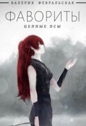 Цепные псы (СИ) - автор Февральская Валерия 