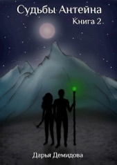 Судьбы Антейна. Книга 2 (СИ) - автор Демидова Дарья 