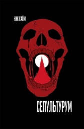 Сепультурум (ЛП) - автор Кайм Ник 