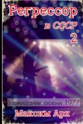 В ожидании осени 1977 (СИ) - автор Арх Максим 