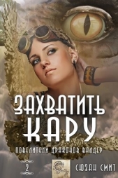 Захватить Кару (ЛП) - автор Смит Сюзан 