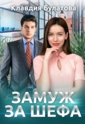 Замуж За Шефа (СИ) - автор Булатова Клавдия 