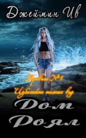 Дом Роял (СИ) - автор Ив Джеймин 