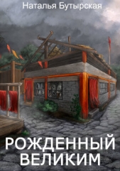 Рожденный Великим (СИ) - автор Бутырская Наталья 