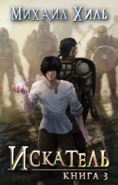 Искатель. Книга 3 (СИ) - автор Хиль Михаил 