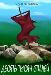 Десять тысяч стилей (СИ) - автор Головань Илья 