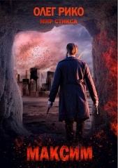Максим. Мир Стикса (СИ) - автор Рико Олег 