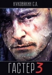 Гастер 3 (СИ) - автор Куковякин Сергей Анатольевич 