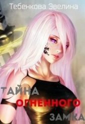 Тебенкова Эвелина - Тайна Огненного замка (СИ)