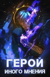 Герой иного мнения II (СИ) - автор Зигмунд Крафт 