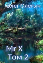 Мистер Икс (СИ) - автор Олегыч Олег 