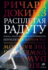 Расплетая радугу. Наука, заблуждения и потребность изумляться - автор Докинз Ричард 