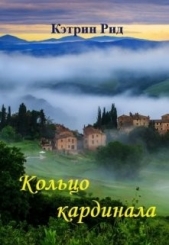  Рид Кэтрин - Кольцо кардинала (СИ)