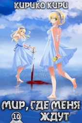 Мир, где меня ждут (СИ) - автор Кири Кирико 