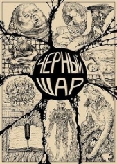 Чёрный шар (СИ) - автор Шатилов Дмитрий 