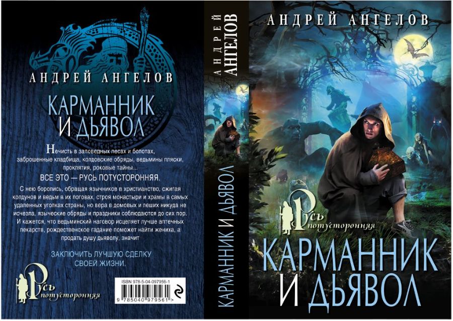 Карманник и дьявол - OblozhkarazvorotEHksmo.jpg