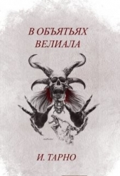 Читать книгу В Обятьях Велиала (СИ) - автор Тарно Игорь В Обятьях Велиала (СИ) - автор Тарно Игорь