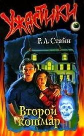 Второй кошмар - автор Стайн Роберт Лоуренс 