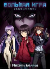 Большая Игра (СИ) - автор Беляев Михаил 