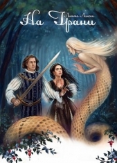 На Грани (СИ) - автор Лински Литта 