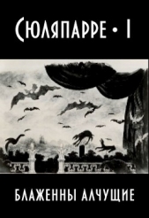 Блаженны алчущие (СИ) - автор Шизоид Агнесса 