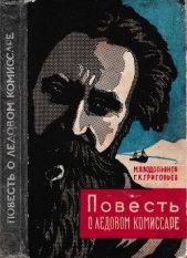 Повесть о ледовом комиссаре - автор Водопьянов Михаил Васильевич 