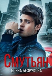 Смутьян (СИ) - автор Безрукова Елена 