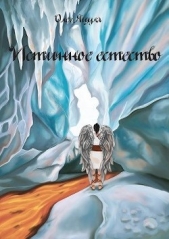 Истинное Естество (СИ) - автор Яцула Олег 