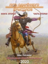 Путь одарённого. Крысолов. Книга вторая. Часть вторая - автор Москаленко Юрий 