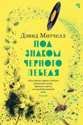 Под знаком черного лебедя - автор Митчелл Дэвид 