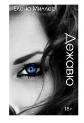  Миллер Елена А. - Дежавю (СИ)