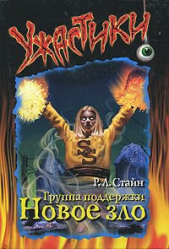 Группа поддержки. Новое зло - автор Стайн Роберт Лоуренс 