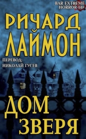 Дом Зверя (ЛП) - автор Лаймон Ричард Карл 