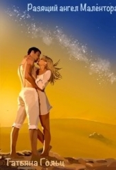 Разящий ангел Малентора (СИ) - автор Гольц Татьяна 