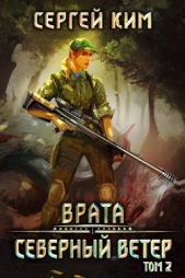 2018: Северный ветер. Том 2 (СИ) - автор Ким Сергей Александрович 