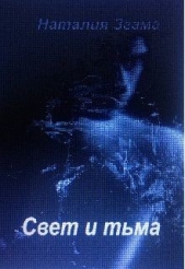 Свет и тьма (СИ) - автор Згама Наталия Николаевна 