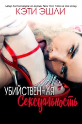 Убийственная Сексуальность (ЛП) - автор Эшли Кэти 
