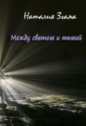Между светом и тьмой (СИ) - автор Згама Наталия Николаевна 