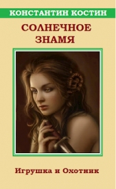 Солнечное знамя (СИ) - автор Костин Константин Александрович 